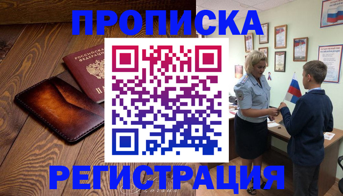 прописка ребенка в Новотроицке